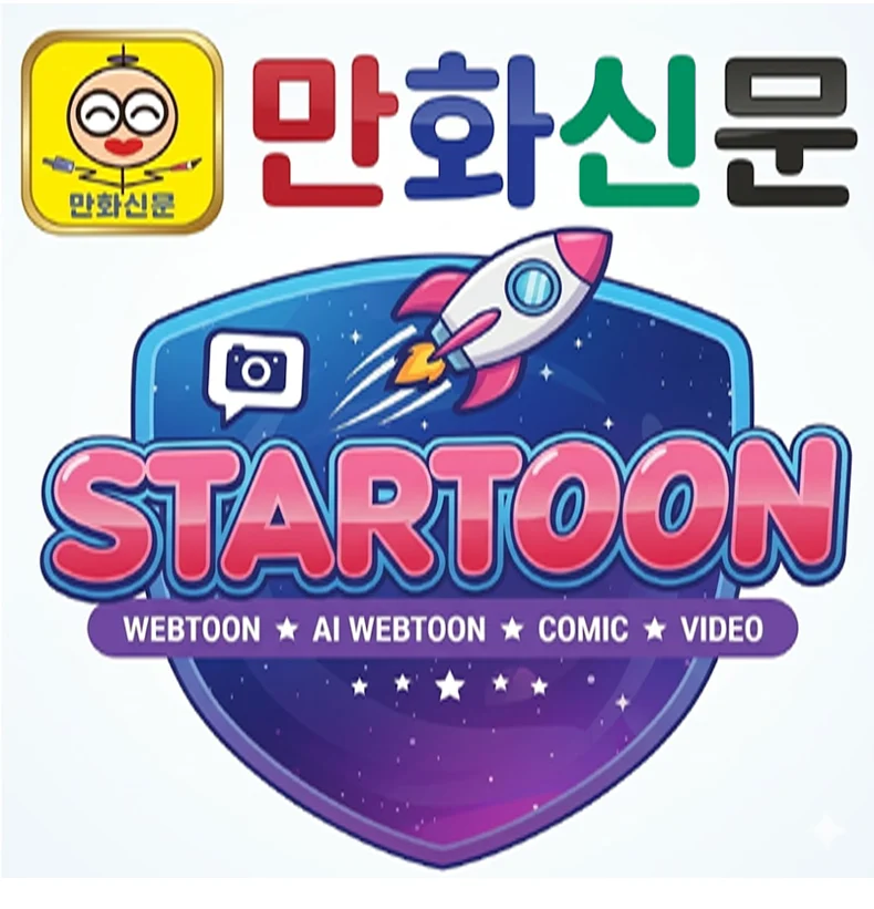 만화신문 스타툰